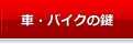 車・バイクの鍵