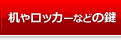 机やロッカーの鍵